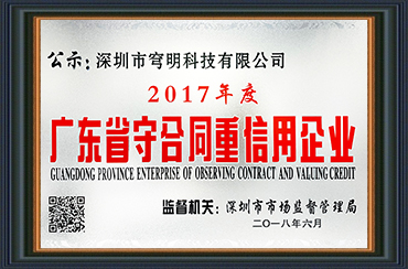 熱烈祝賀我司獲得“廣東省守合同重信用企業(yè)”榮譽稱號！