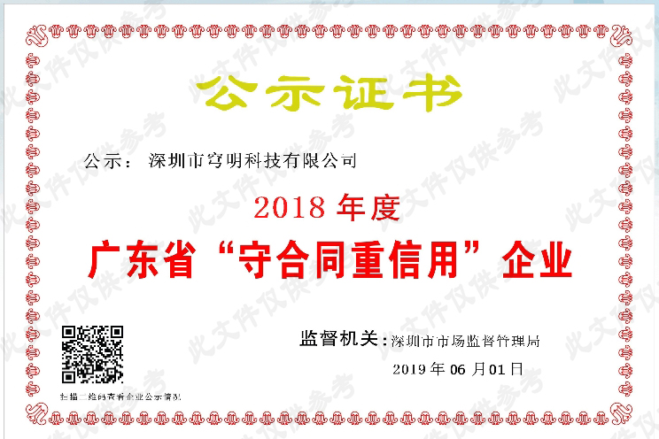 熱烈祝賀我司又獲得“廣東省守合同重信用企業(yè)”榮譽(yù)稱號(hào)！